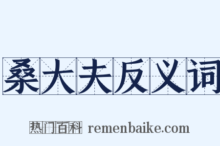 桑大夫反义词是什么意思的图片